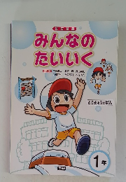 みんなの たいいく　とうきょうとばん　1年