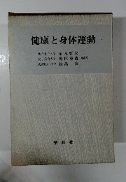 健康と身体運動