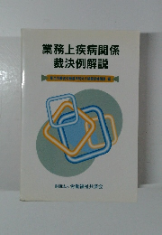 業務上疾病関係 裁決例解説
