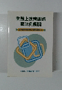 業務上疾病関係 裁決例解説