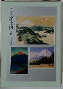 心の美「富士山」を描く名画展