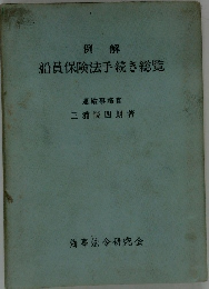 例解 船員保険法手続き総覧