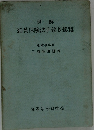 例解 船員保険法手続き総覧