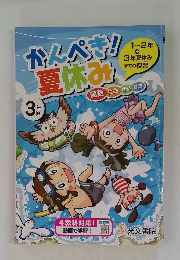 かんぺき!夏休み　3年号