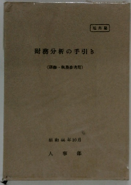 財務分析の手引き