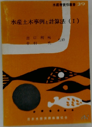 水産増養殖叢書 29 水産土木事例と計算法 (I)