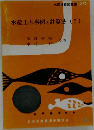水産増養殖叢書 29 水産土木事例と計算法 (I)