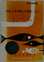 水産土木事例と計算法(II)