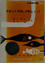 水産土木事例と計算法(II)