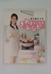 大桃美代子のれいになるレシピ