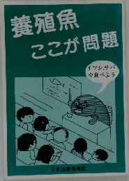 養殖魚ここが問題