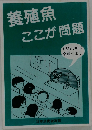 養殖魚ここが問題
