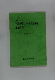 ソ連水域における我国漁船操業の手引