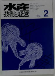 水産 技術と経営　1987年2月号