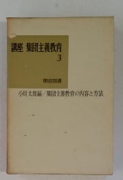 講座 集団主義教育 3