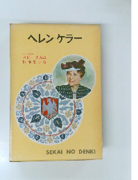 ヘレンケラー