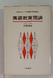 英語教育理論