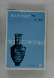 日本水産読本(第2版) 29
