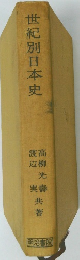 世紀別日本史