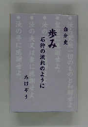 歩み　石狩の流れのように