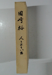 國崎裕人とおもい