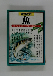 自然読本　魚　白い波、青い淵、 大洋にきらめく銀鱗の影