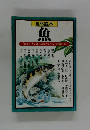 自然読本　魚　白い波、青い淵、 大洋にきらめく銀鱗の影