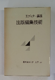 出版編集技術