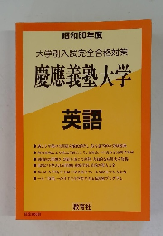 大学別入試完全合格対策 慶應義塾大学　英語