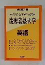 大学別入試完全合格対策 慶應義塾大学　英語