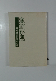 塞翁が馬 尾崎茂夫が歩んだ道 