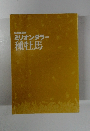 ミリオンダラー種牡馬