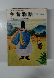 少年少女文学全集 今昔物語