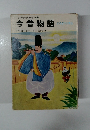 少年少女文学全集 今昔物語