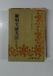 簡明文語文法　新訂版