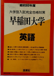 大学別入試完全合格対策 早稲田大学 英語