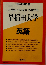 大学別入試完全合格対策 早稲田大学 英語