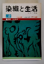 染織と生活2
