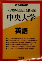 大学別入試完全合格対策　中央大学　英語　1985年