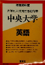 大学別入試完全合格対策　中央大学　英語　1985年