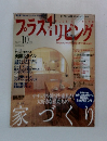 PLUS 1 LIVING　No.27　10月号