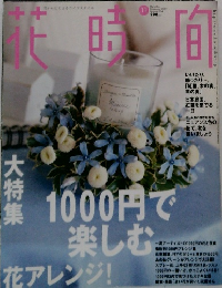 花時間 2002年11月号