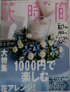 花時間 2002年11月号