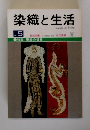 染織と生活　5