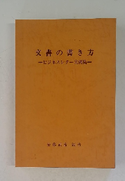 文書の書き方　ビジネスレター実例集