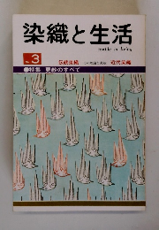 染織と生活　3