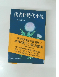 代表作時代小説 