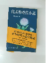 代表作時代小説 