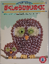 がくしゅうひかりのくに　1993年9月号