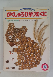 がくしゅうひかりのくに　11がつの たんけん　1993　11